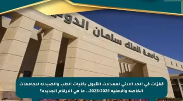 قفزات في الحد الأدنى لمعدلات القبول بكليات الطب والصيدلة للجامعات الخاصة والأهلية 2025/2026.. ما هي الأرقام الجديدة؟
